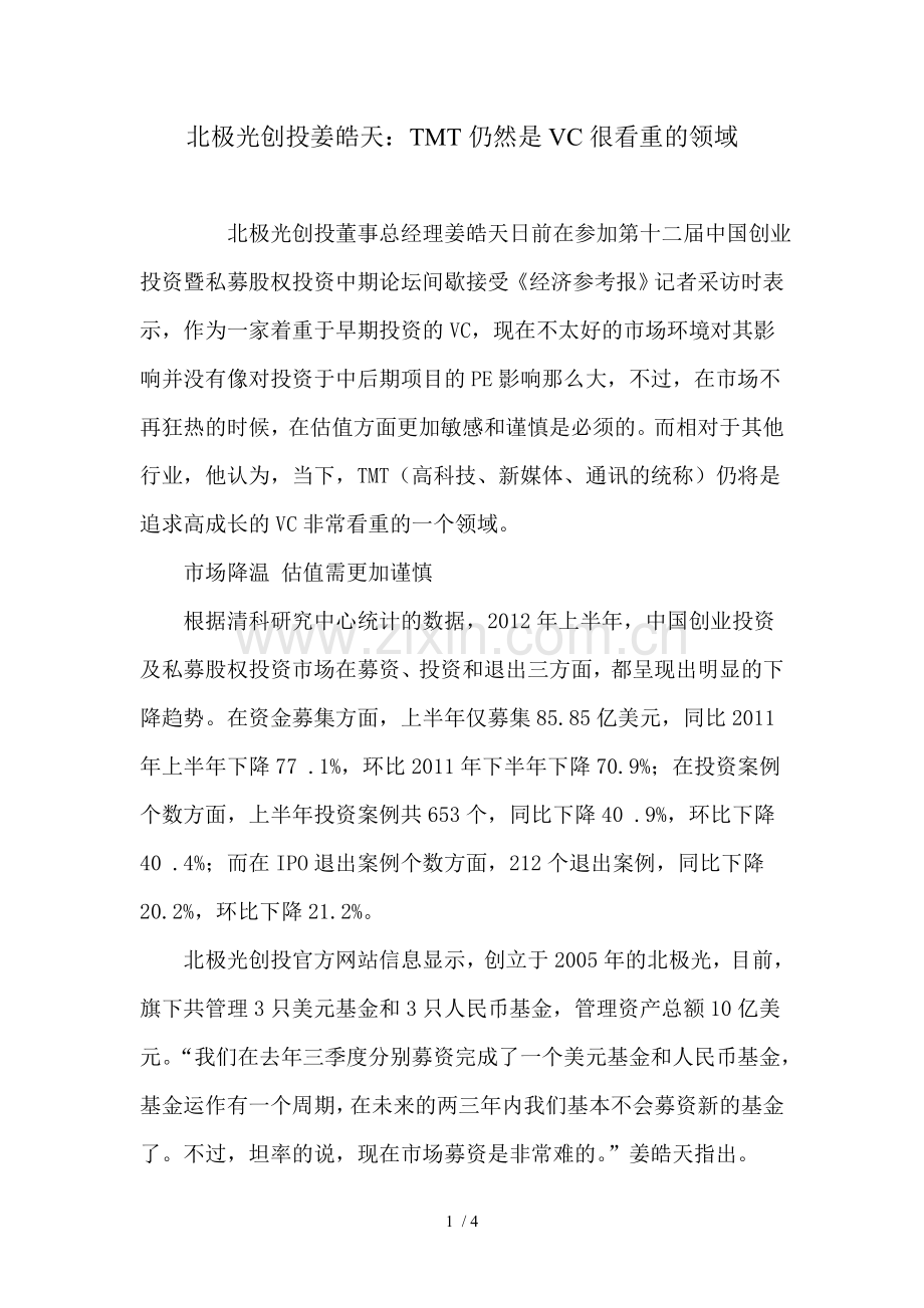 北极光创投姜皓天TMT仍然是VC很看重的领域.doc_第1页