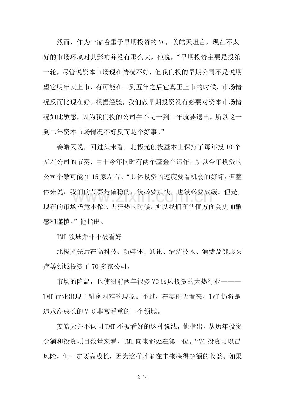 北极光创投姜皓天TMT仍然是VC很看重的领域.doc_第2页