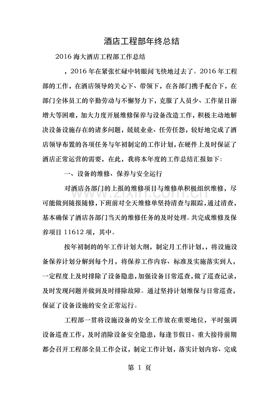 酒店工程部年终总结.doc_第1页