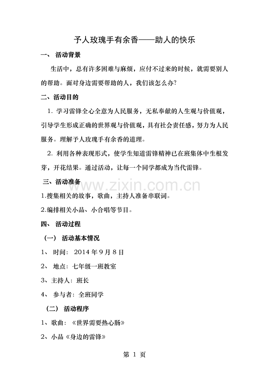 助人为乐主题班会教案予人玫瑰手有余香助人的快乐.doc_第1页