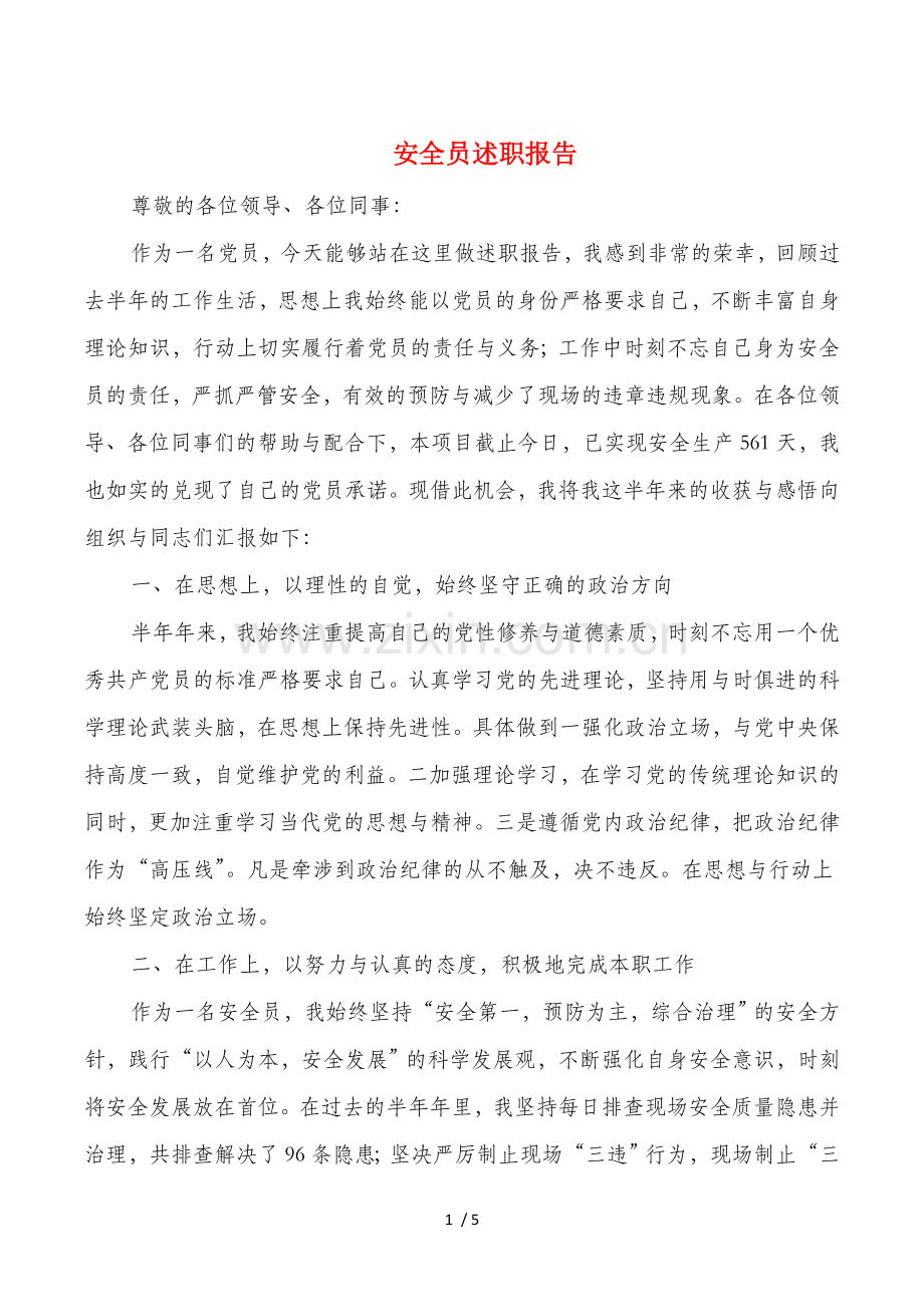 安全员述职报告与安全教育培训工作总结发言.doc_第1页
