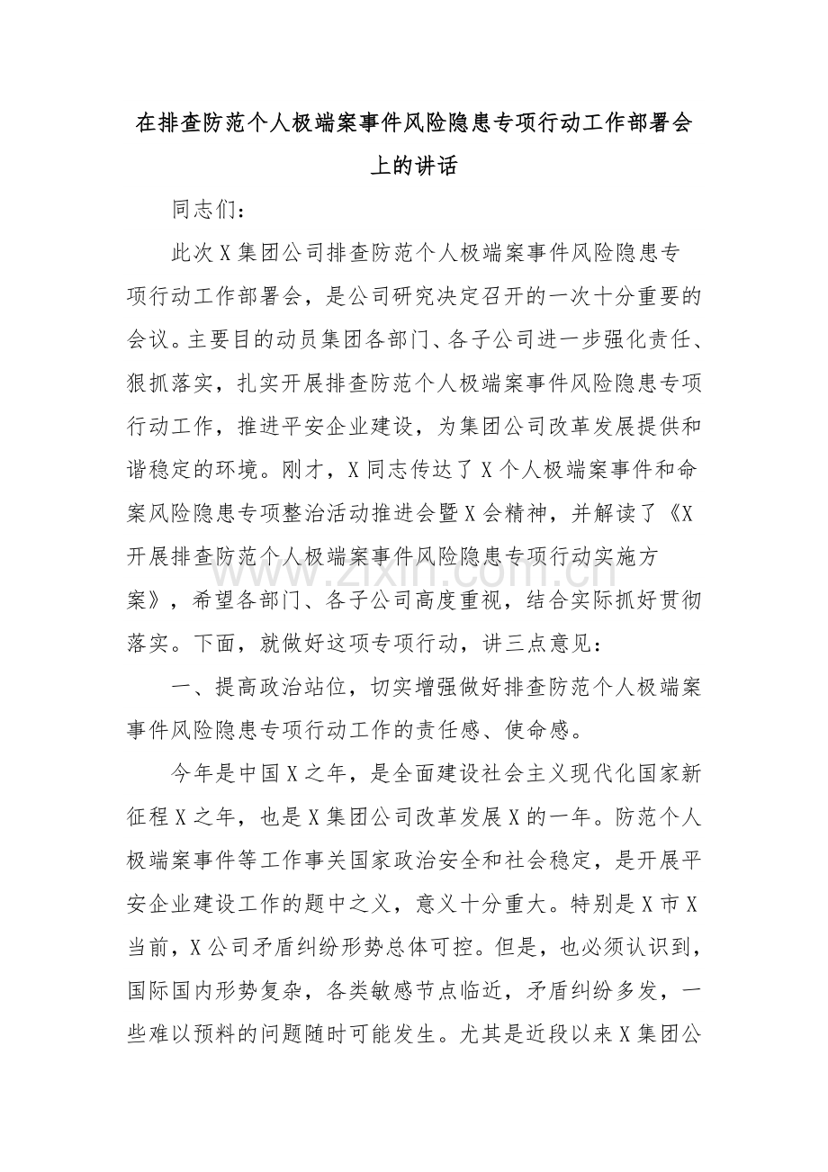 在排查防范个人极端案事件风险隐患专项行动工作部署会上的讲话.doc_第1页
