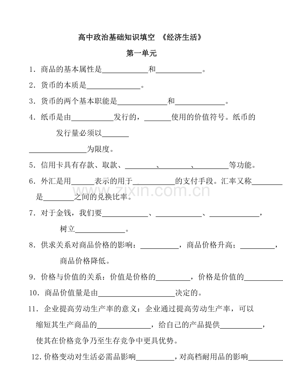 新课改高中政治基础知识填空.doc_第1页