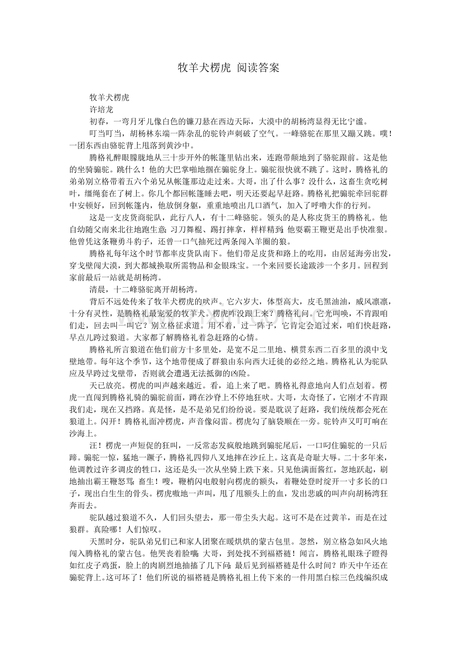 牧羊犬楞虎-阅读答案.doc_第1页