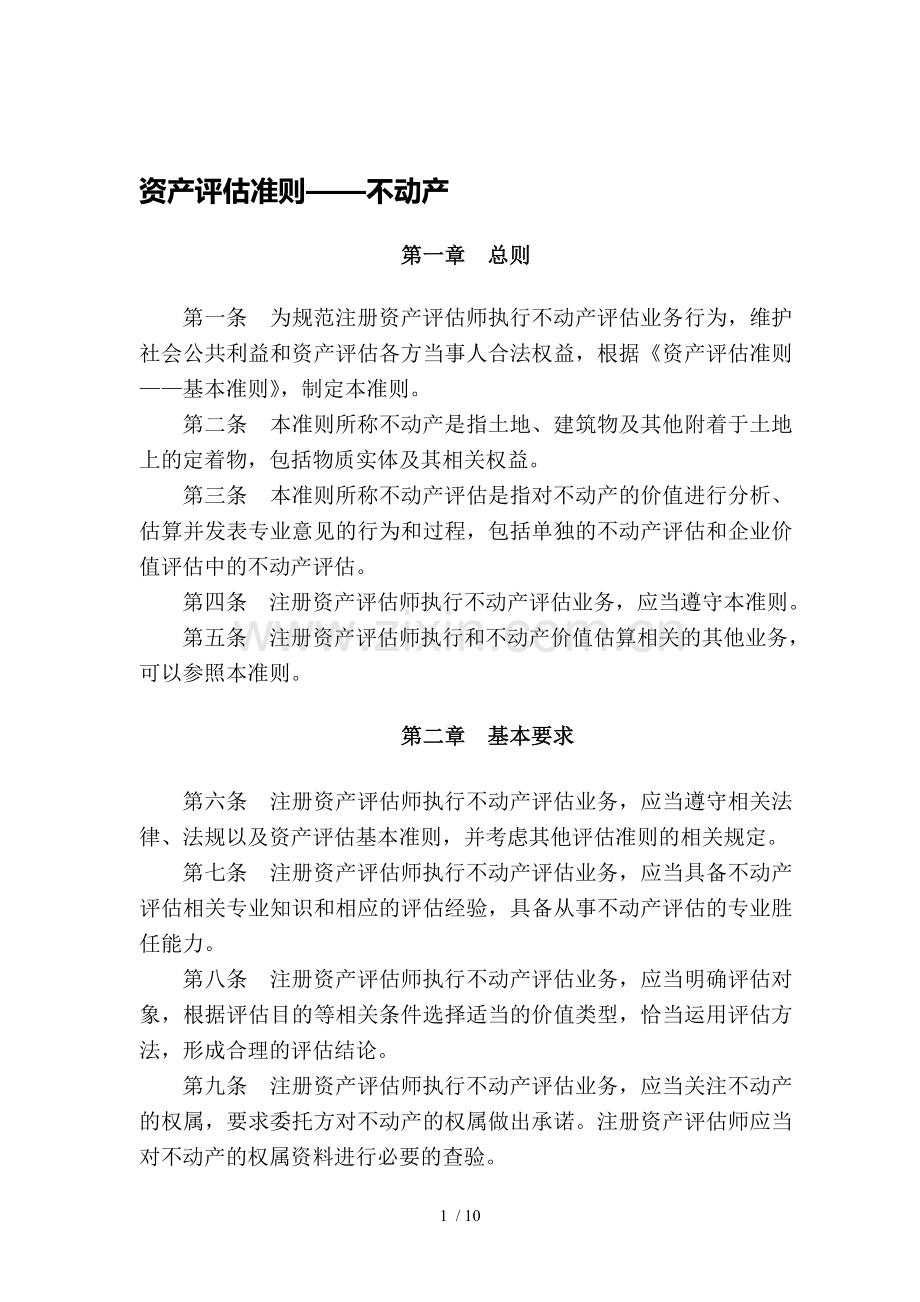 不动产评估准则.doc_第1页