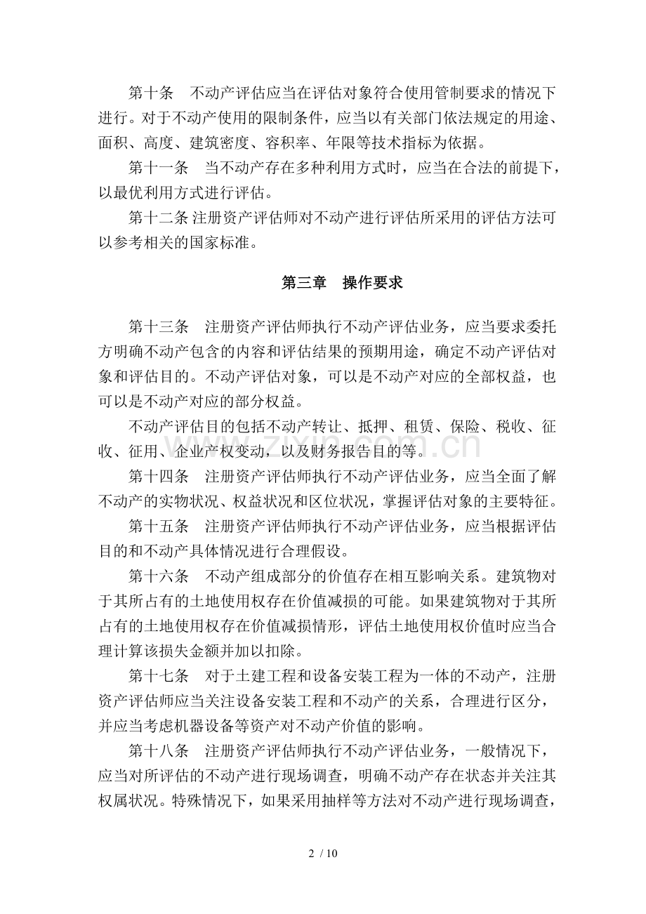 不动产评估准则.doc_第2页