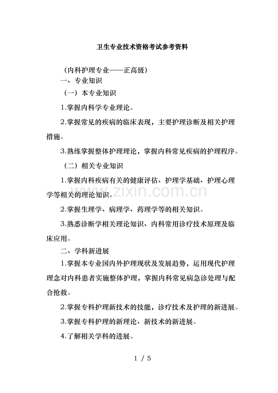 职称考试内科护理学职称考试正高级.doc_第1页