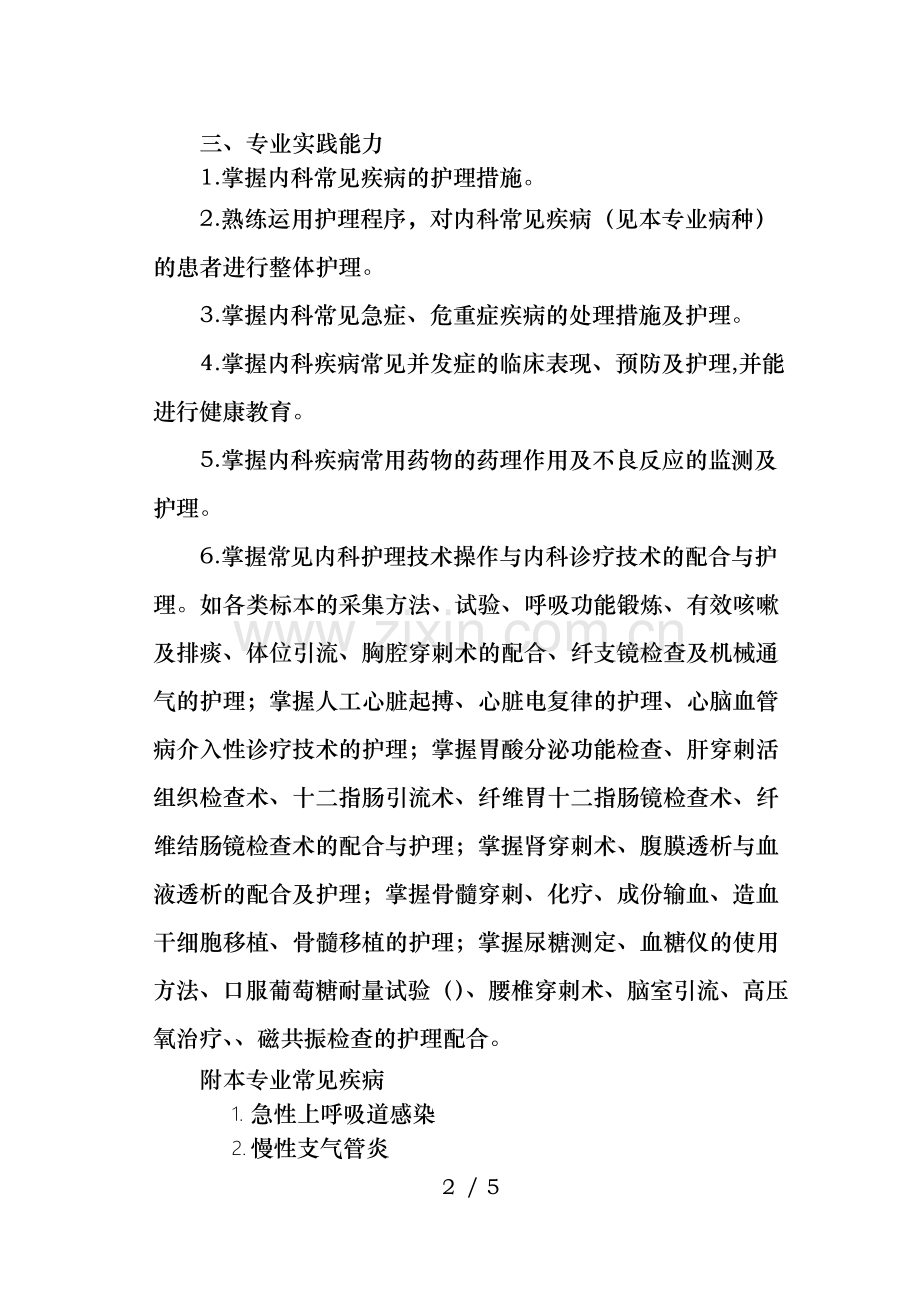 职称考试内科护理学职称考试正高级.doc_第2页
