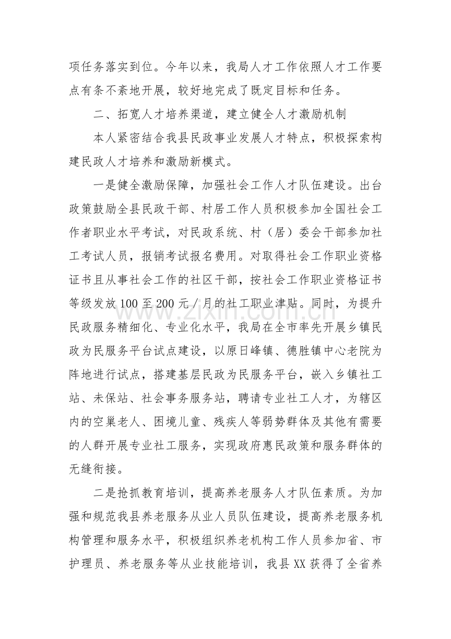 XX民政局党组书记抓人才工作述职报告.docx_第2页