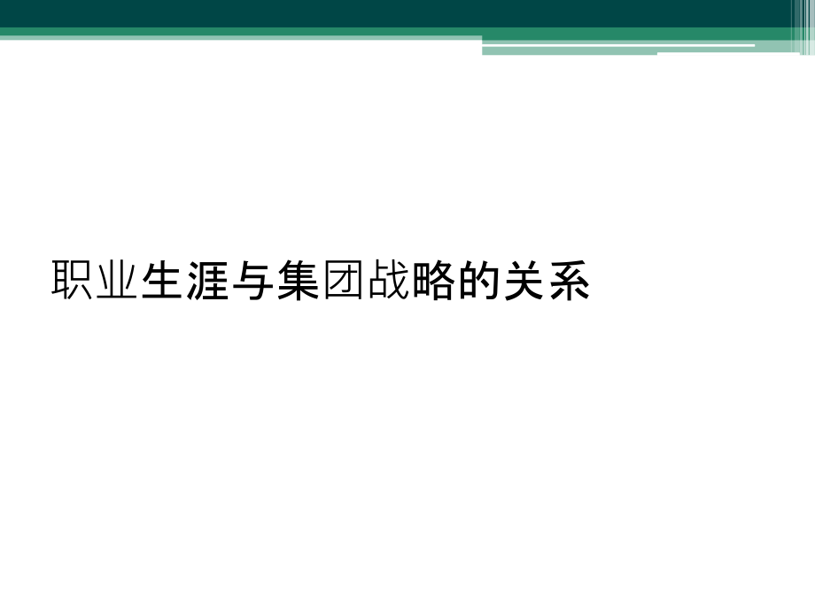 职业生涯与集团战略的关系.ppt_第1页