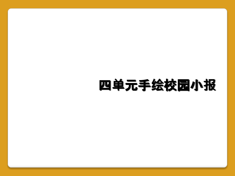 四单元手绘校园小报.ppt_第1页