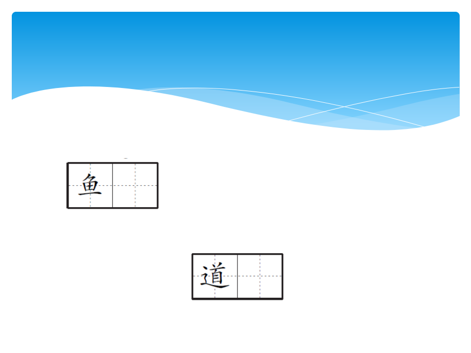 四年级语文下册课件3钓鱼语文S版.ppt_第2页