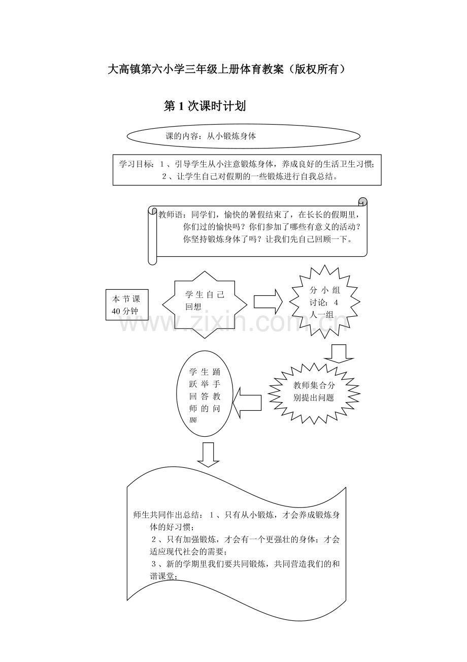大高镇第六小学三年级上册体育教案(版权所有).doc_第1页