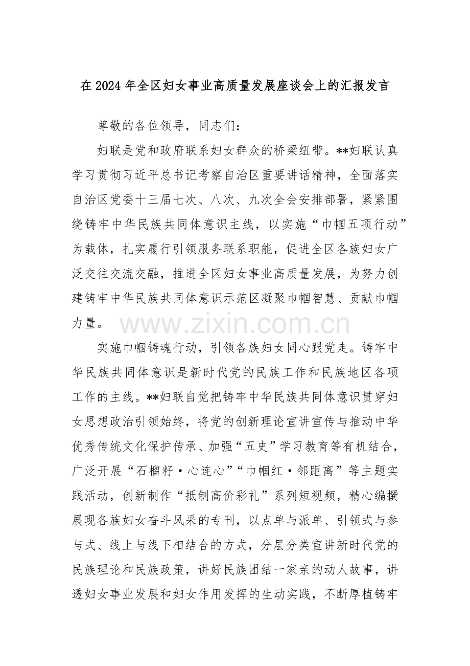 在2024年全区妇女事业高质量发展座谈会上的汇报发言.docx_第1页