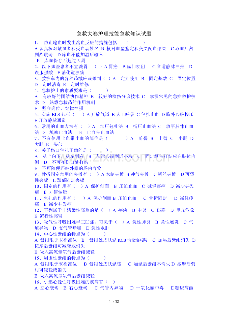 急救大赛护理技能急救知识试题.doc_第1页