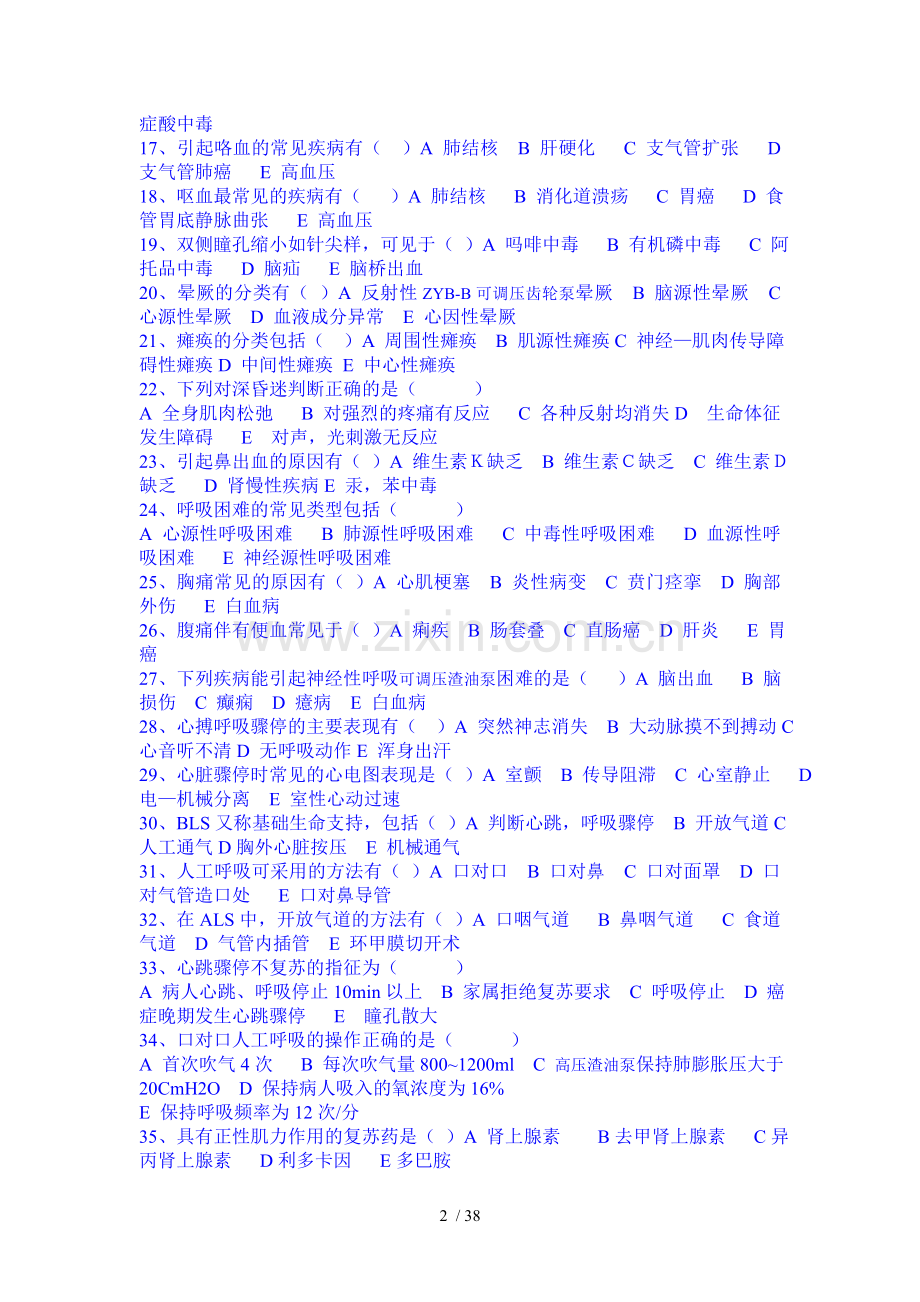 急救大赛护理技能急救知识试题.doc_第2页