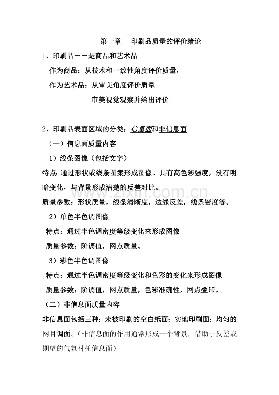 印刷质量检测与控制-复习资料.doc_第1页