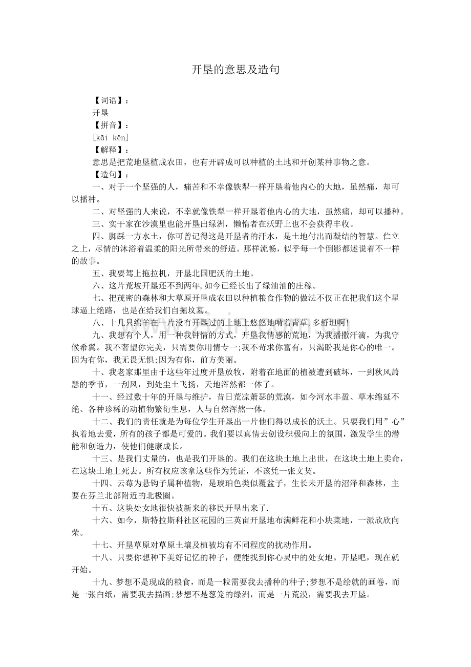 开垦的意思及造句.doc_第1页