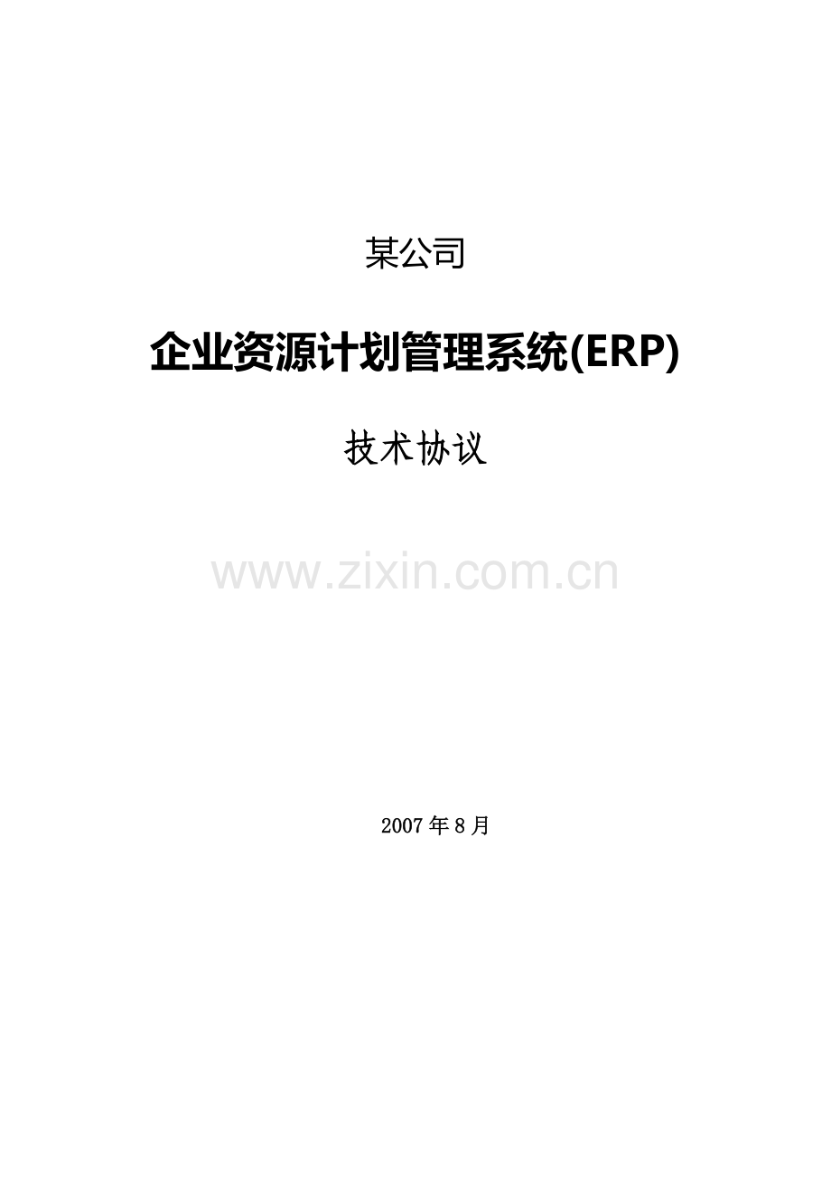 某公司信息化项目技术协议.doc_第1页