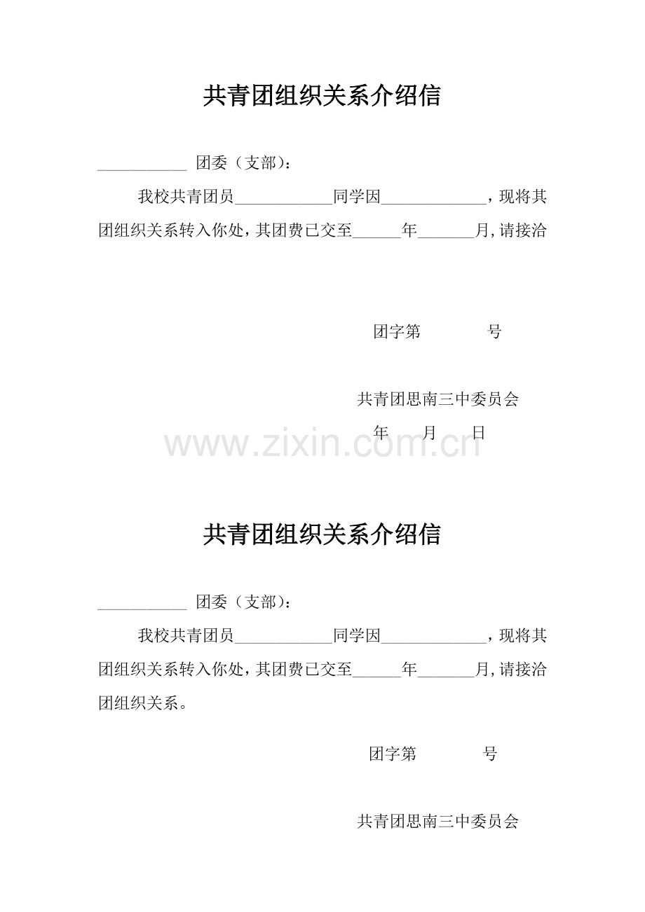 共青团组织关系介绍信.doc_第1页