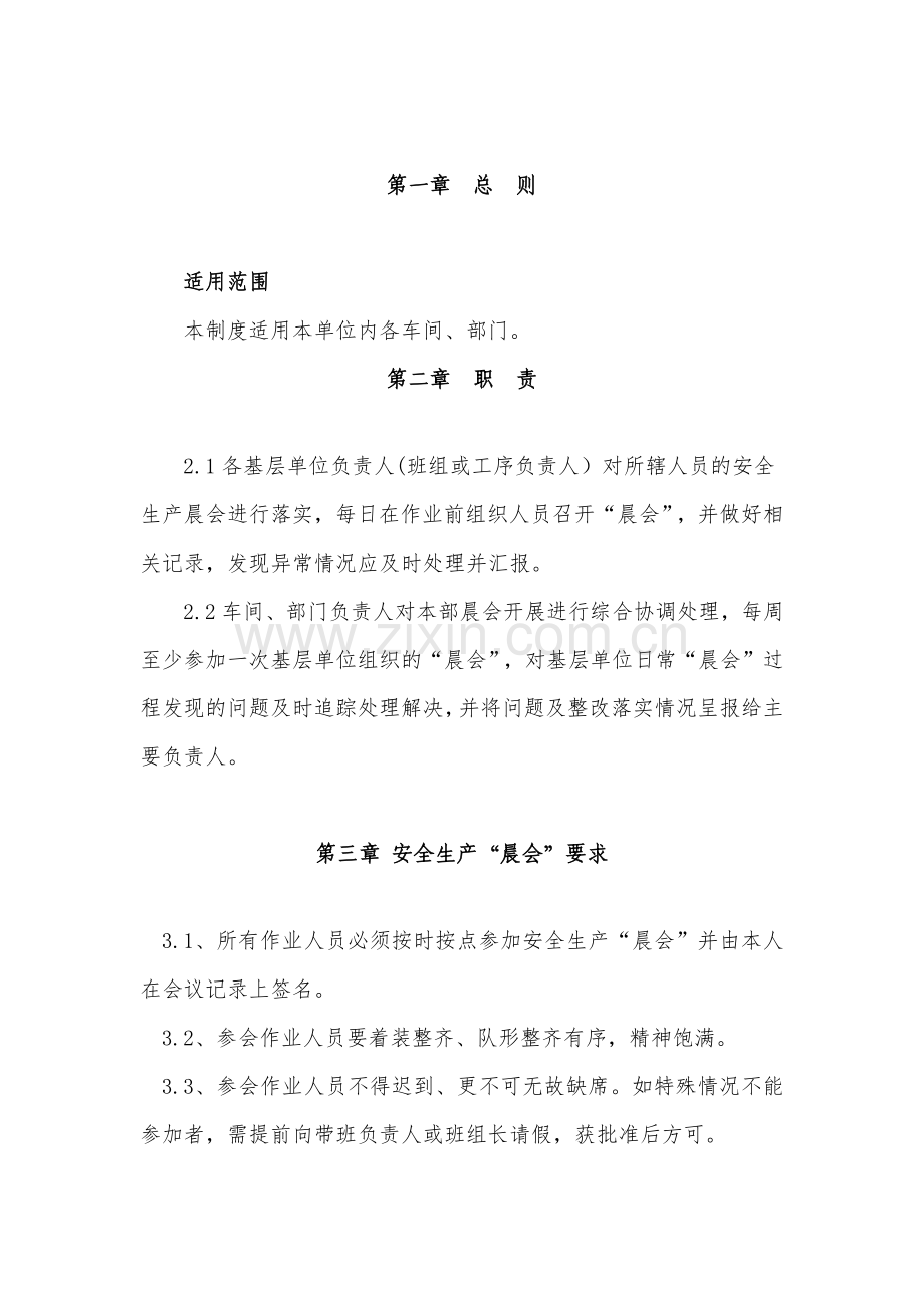 某企业安全生产“晨会”管理制度.docx_第1页