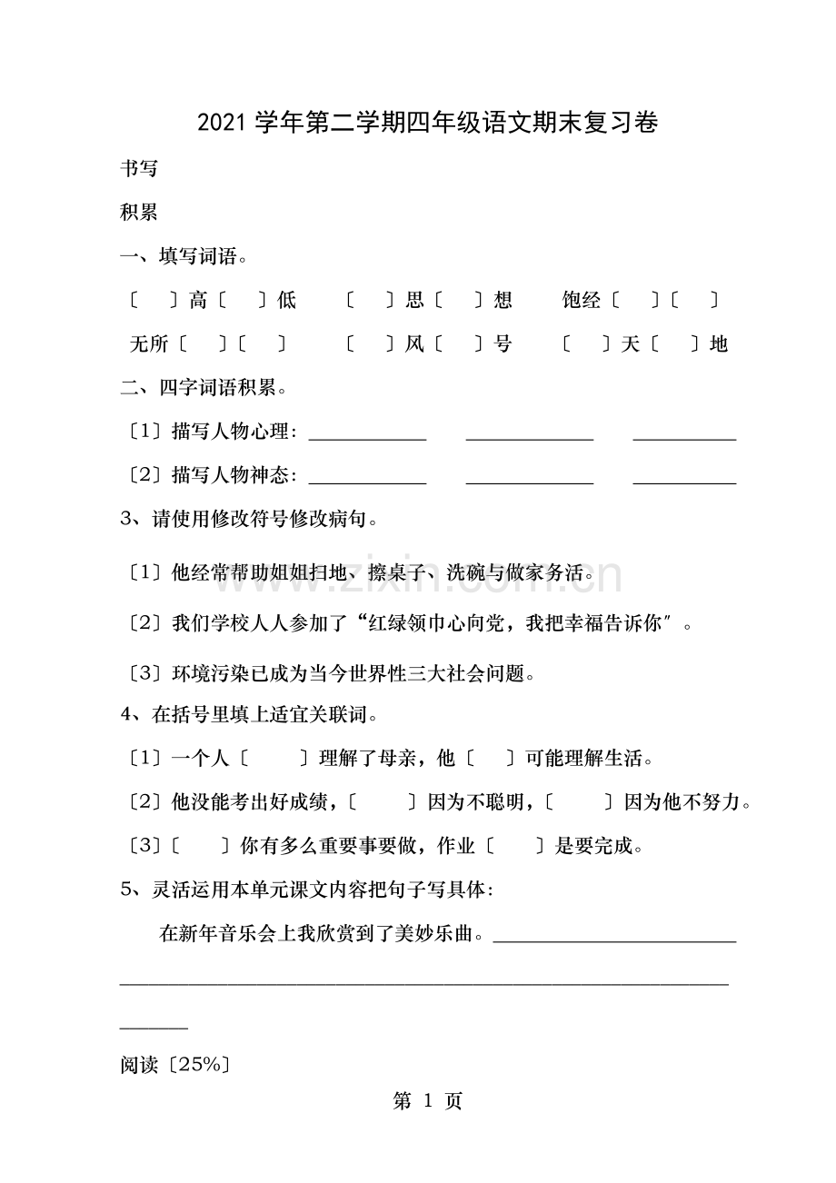 四下语文期末复习卷.doc_第1页
