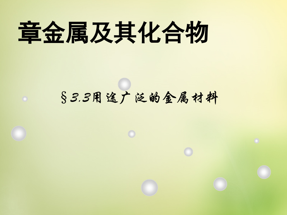 2015年秋高中化学-第三章-第3节-用途广泛的金属材料课件-新人教版必修.ppt_第1页