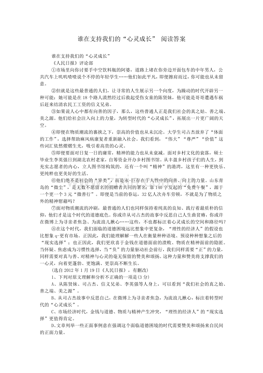 谁在支持我们的“心灵成长”-阅读答案.doc_第1页