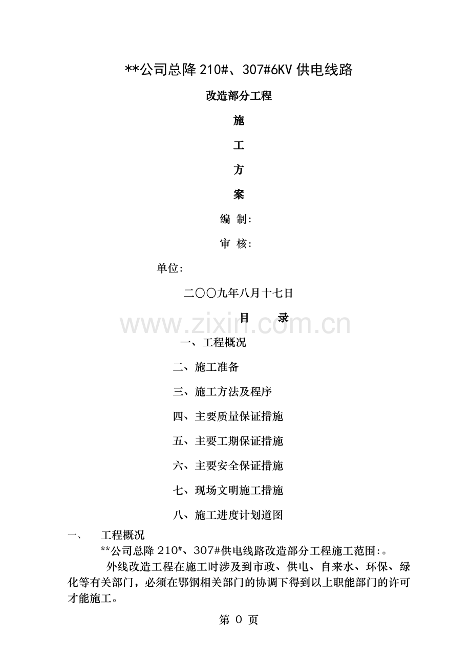 高压外线改造施工方案.doc_第1页