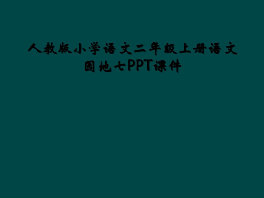 人教版小学语文二年级上册语文园地七.ppt_第1页