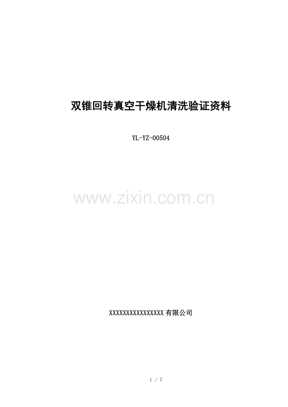 双锥回转真空干燥机清洗验证精.doc_第1页