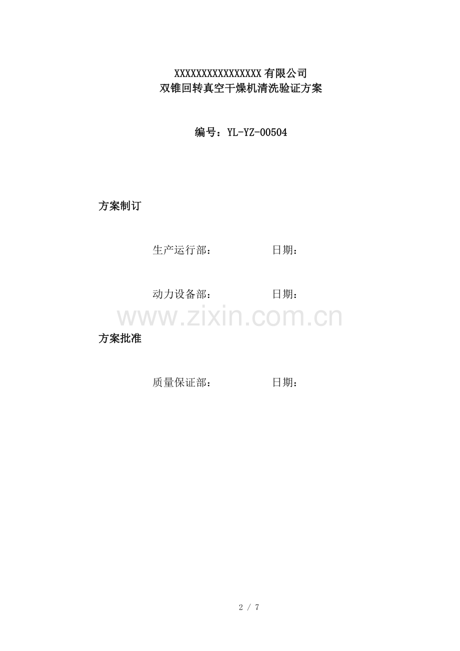 双锥回转真空干燥机清洗验证精.doc_第2页