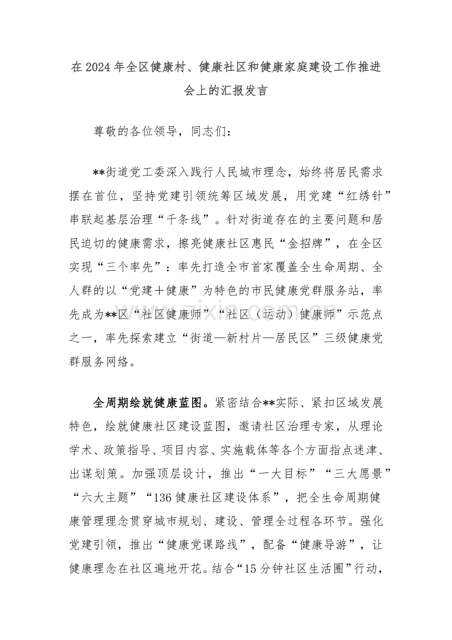 在2024年全区健康村、健康社区和健康家庭建设工作推进会上的汇报发言.docx_第1页