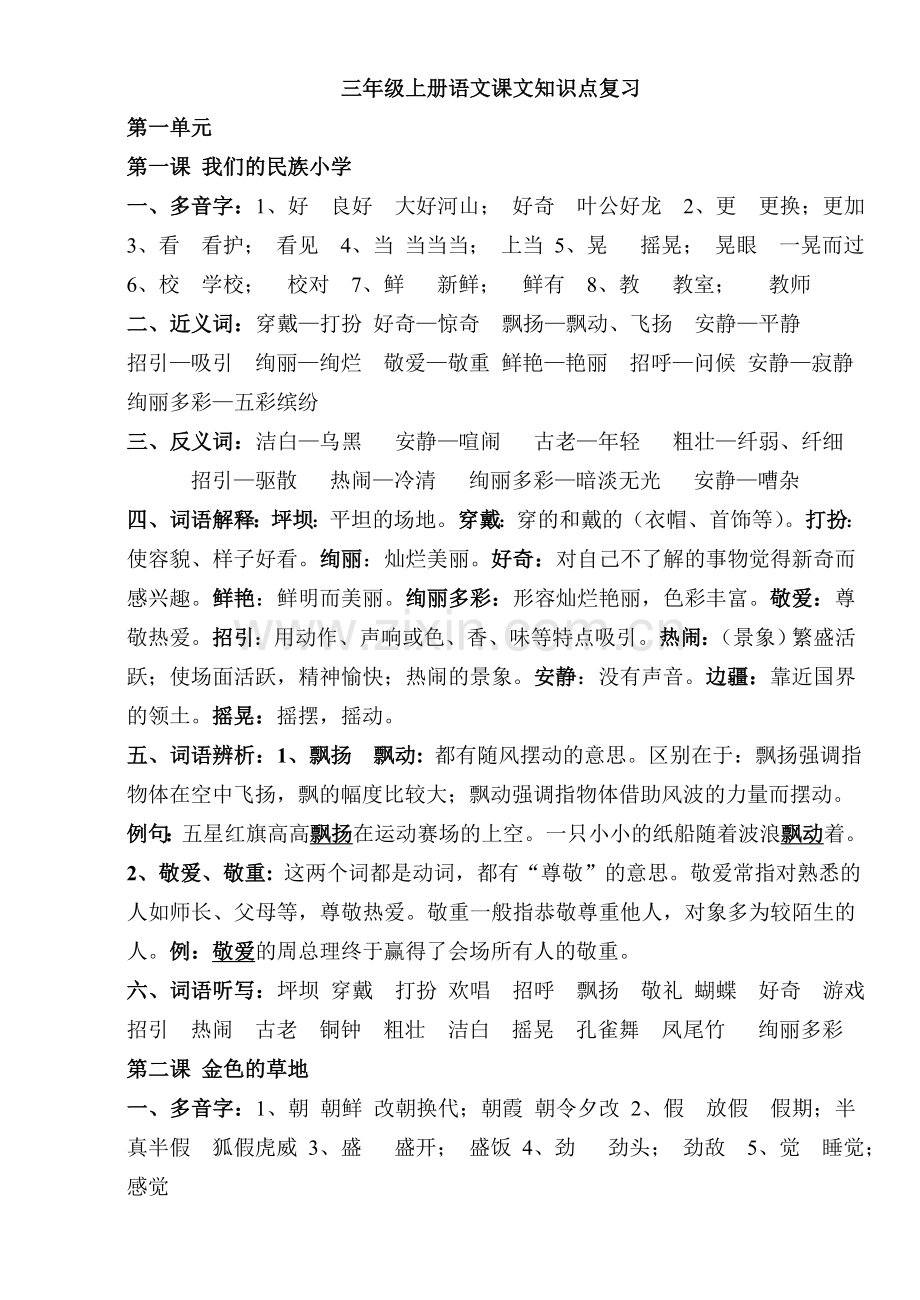 人教版小学语文三年级知识点归纳总结.doc_第1页