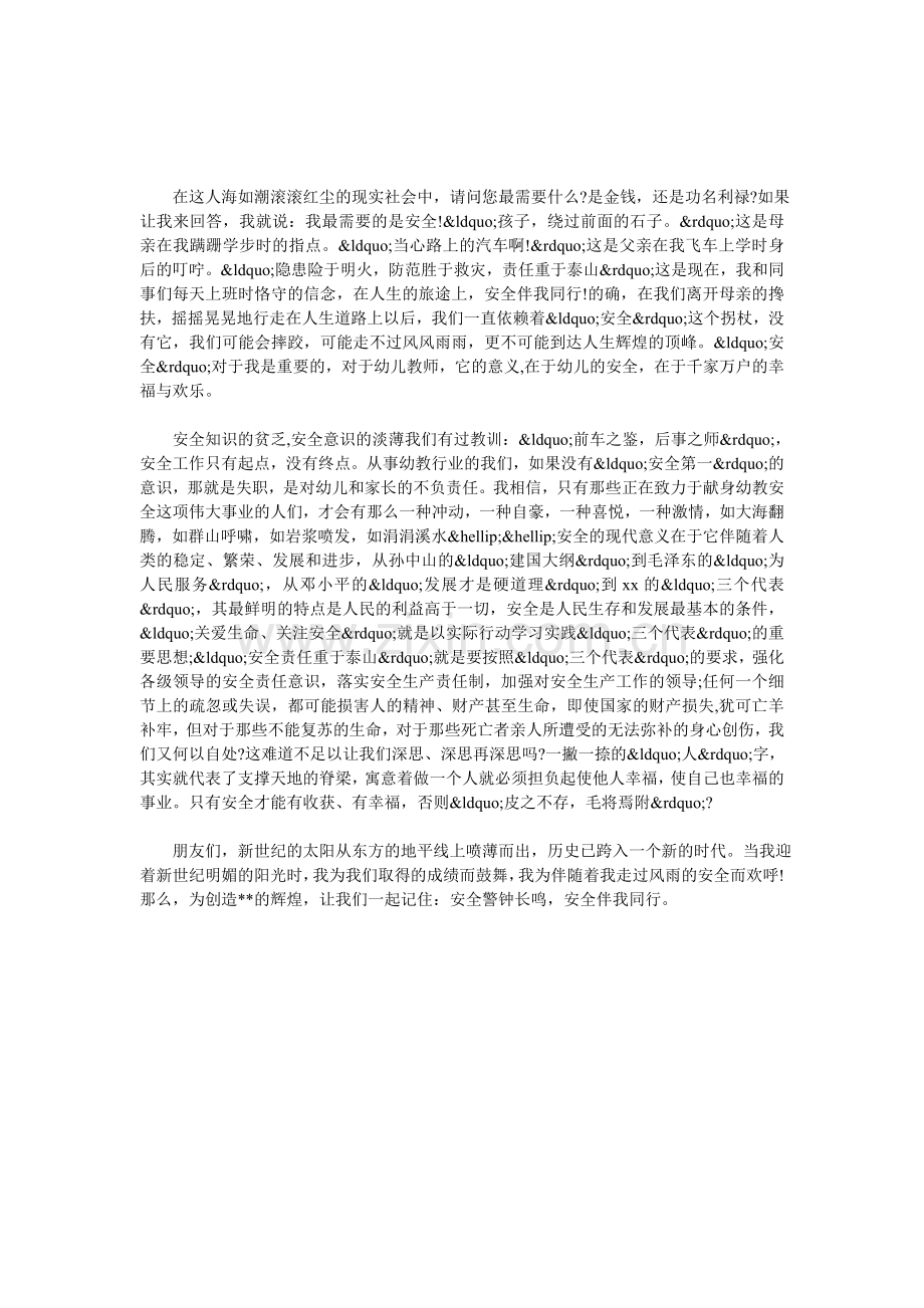 教师安全教育演讲材料.doc_第1页