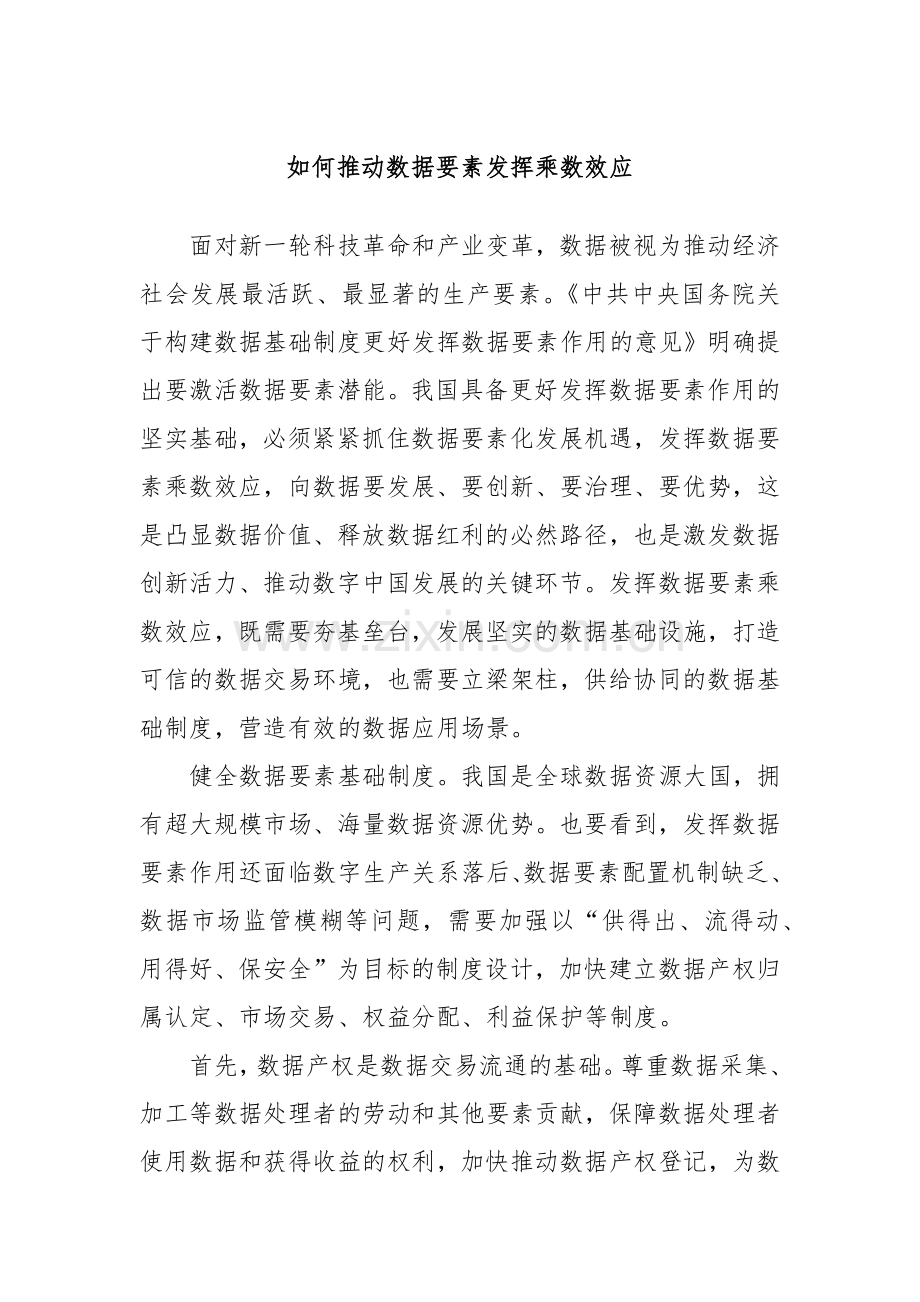 如何推动数据要素发挥乘数效应.docx_第1页
