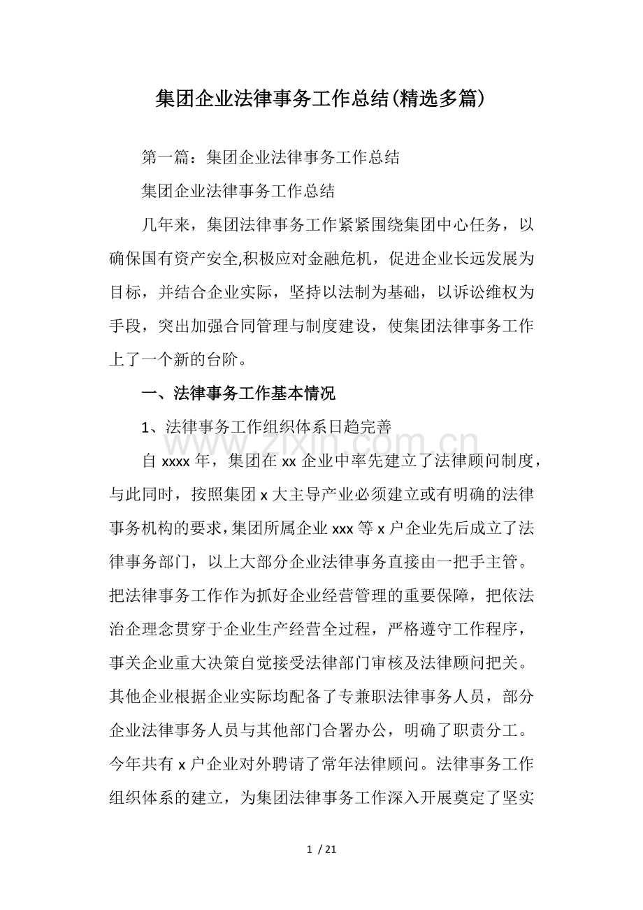 集团企业法律事务工作总结.doc_第1页