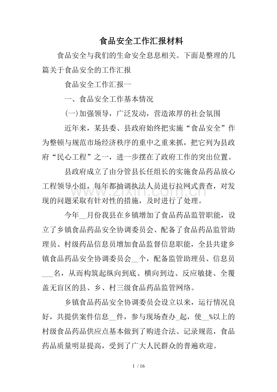 食品安全工作汇报材料.doc_第1页