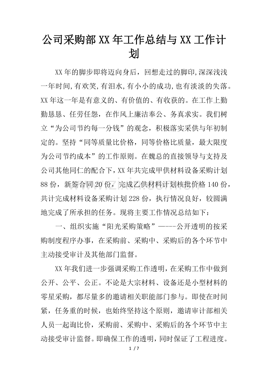 公司采购部年工作总结与工作计划.docx_第1页