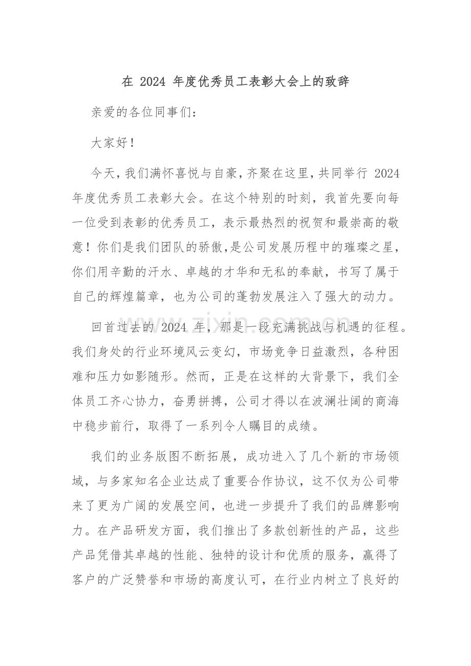 在 2024 年度优秀员工表彰大会上的致辞.docx_第1页