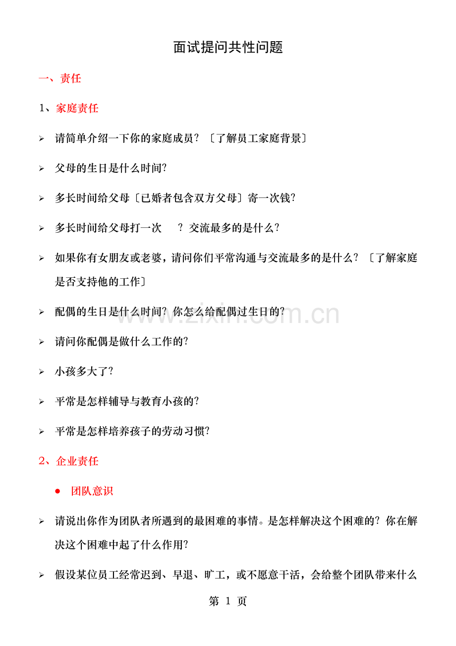 销售人员面试提问问题库.doc_第1页