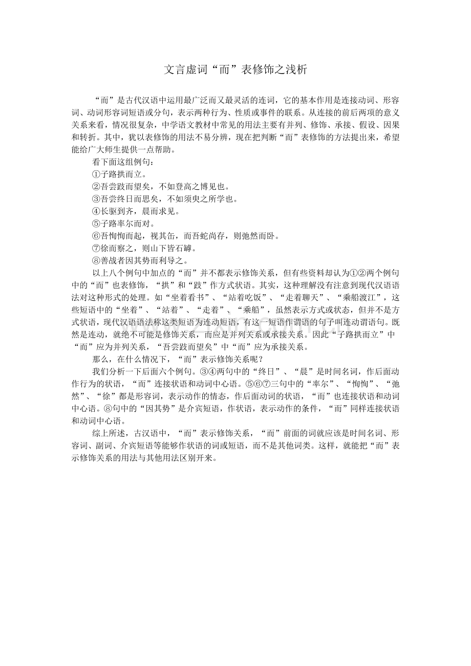 文言虚词“而”表修饰之浅析.doc_第1页