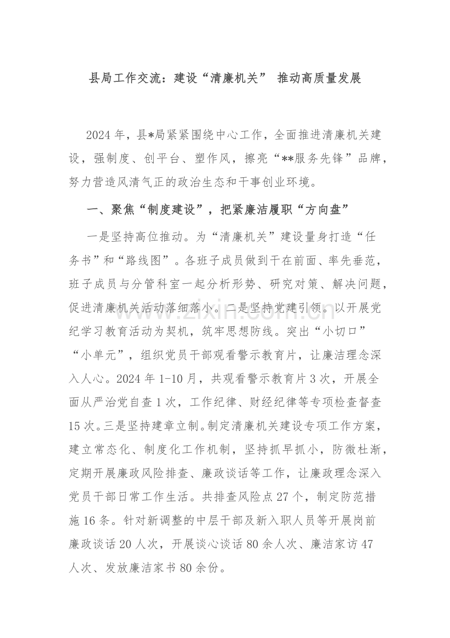 县局工作交流：建设“清廉机关” 推动高质量发展.docx_第1页