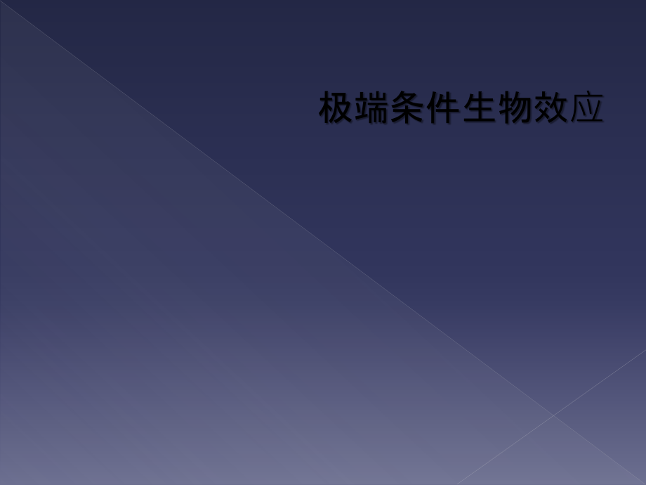 极端条件生物效应.ppt_第1页