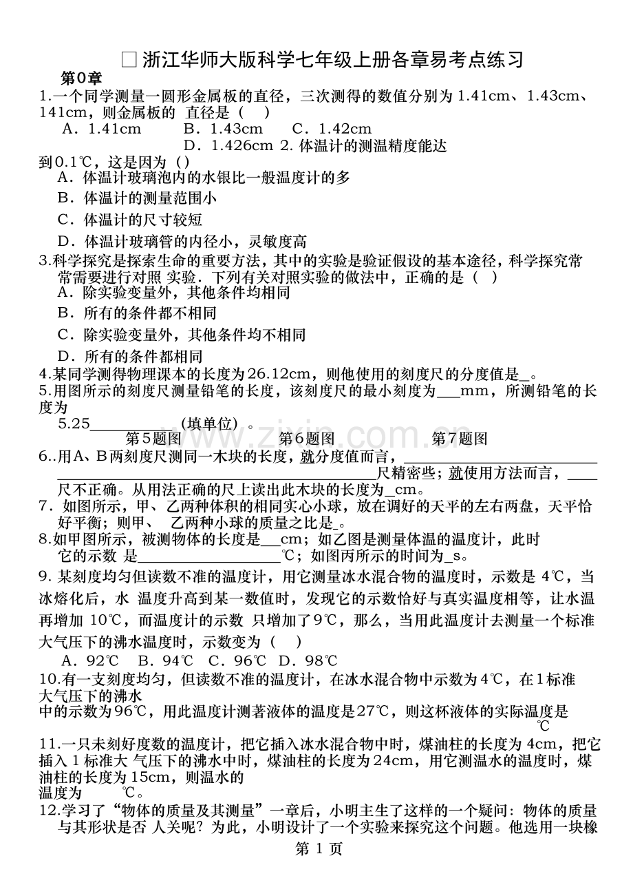 华师大版七年级科学上册易考点练习走近科学word版无答案.docx_第1页