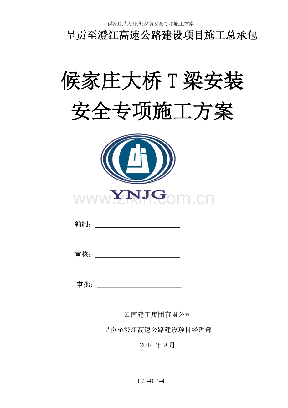 侯家庄大桥梁板安装安全专项施工方案.doc_第1页