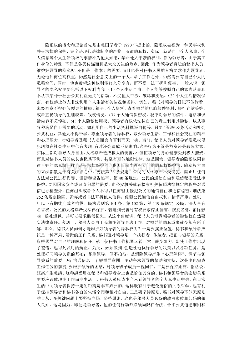 秘书如何维护上司隐私权.doc_第1页