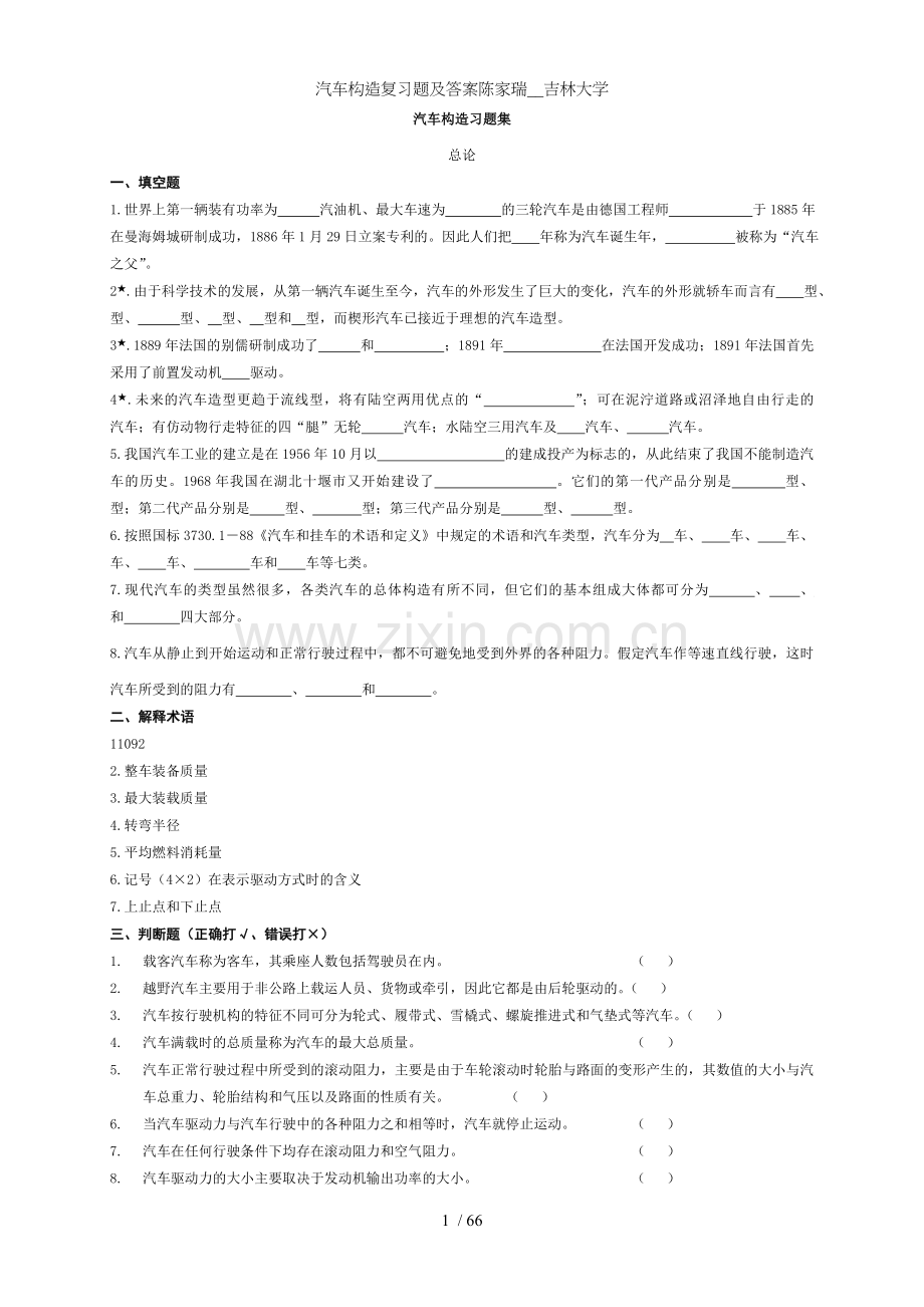 汽车构造复习题及答案陈家瑞吉林大学.doc_第1页