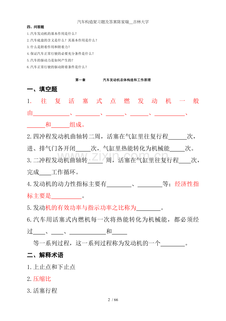 汽车构造复习题及答案陈家瑞吉林大学.doc_第2页