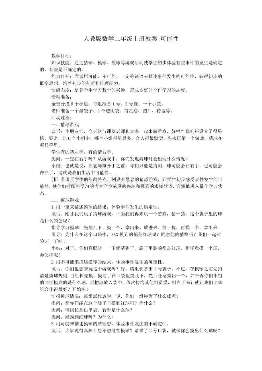 人教版数学二年级上册教案-可能性.doc_第1页